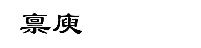 禀庾