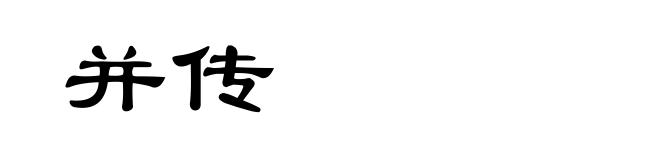 并传