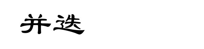并迭