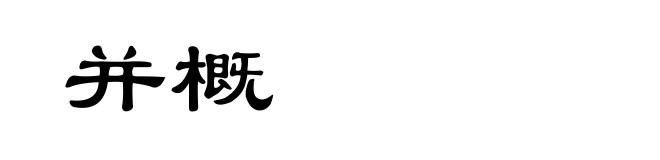 并概