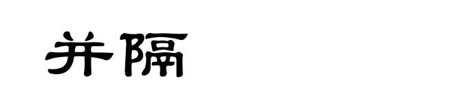 并隔