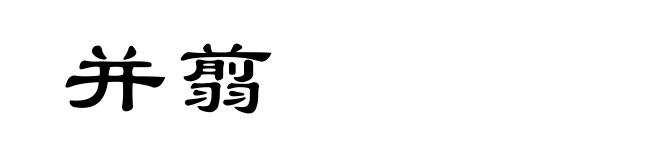 并翦