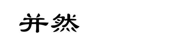 并然