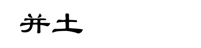 并土