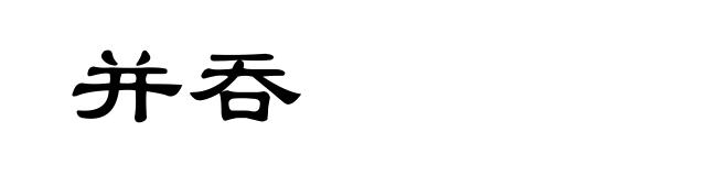 并吞
