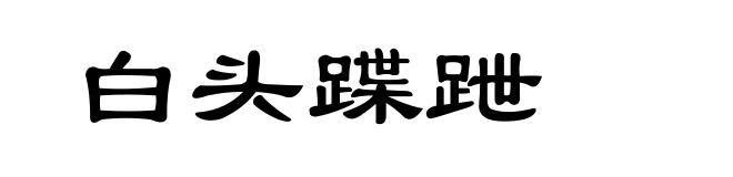 白头蹀跇