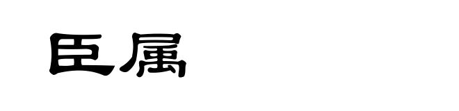 臣属
