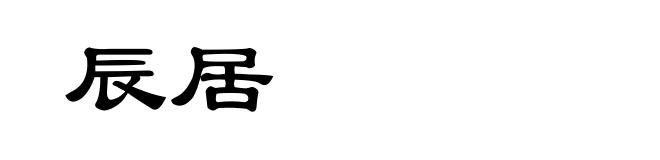 辰居