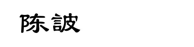陈詖
