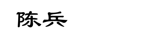 陈兵