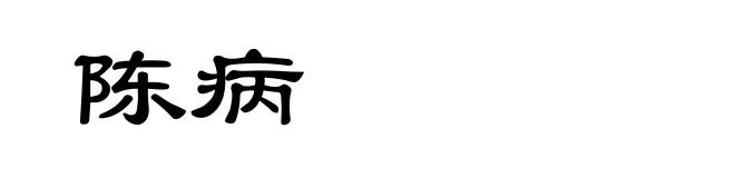 陈病