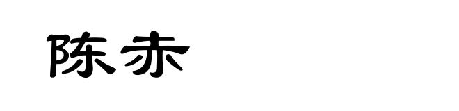 陈赤