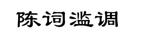陈词滥调