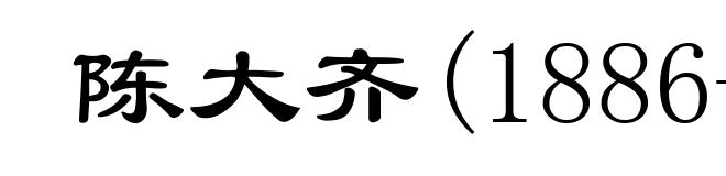 陈大齐(1886-1983)