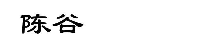 陈谷