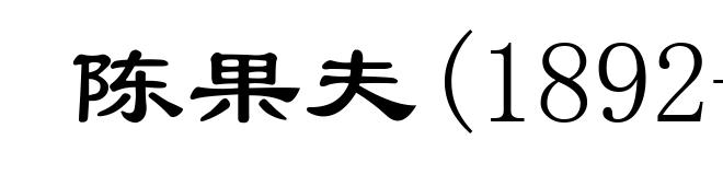 陈果夫(1892-1951)