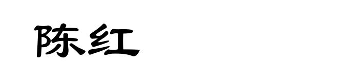 陈红