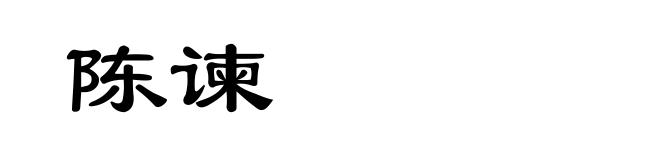 陈谏