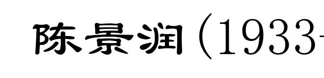 陈景润(1933-1996)