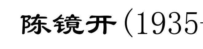 陈镜开(1935- )
