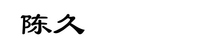 陈久
