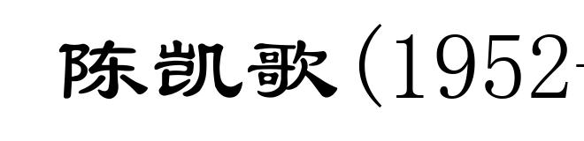 陈凯歌(1952- )