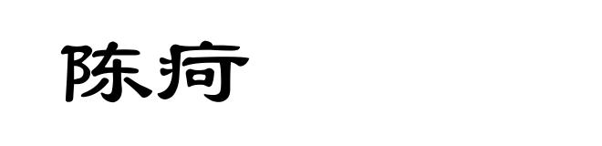 陈疴
