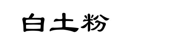 白土粉