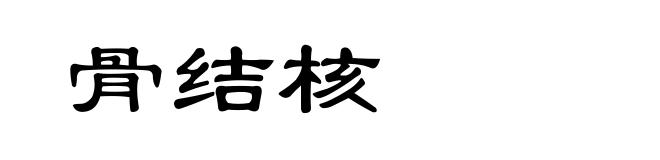 骨结核