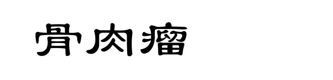 骨肉瘤