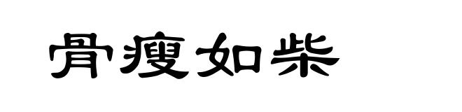 骨瘦如柴