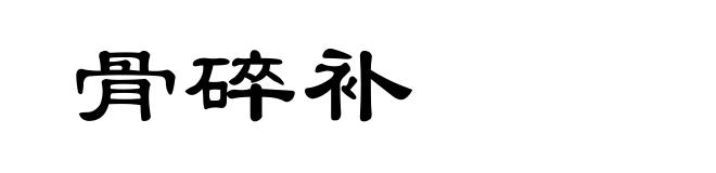 骨碎补