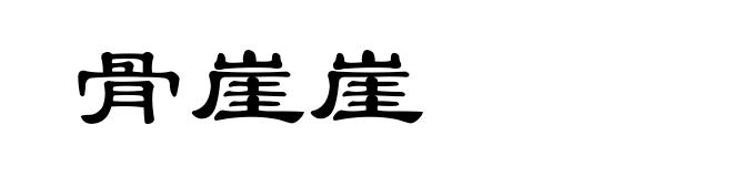 骨崖崖