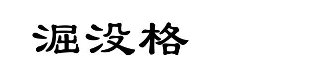 淈没格