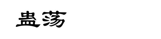 蛊荡