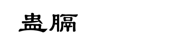 蛊膈