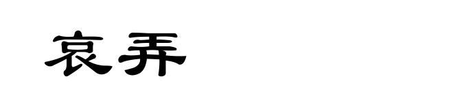 哀弄