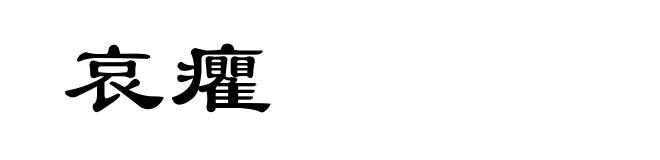 哀癯