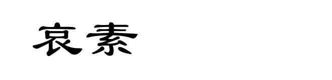 哀素