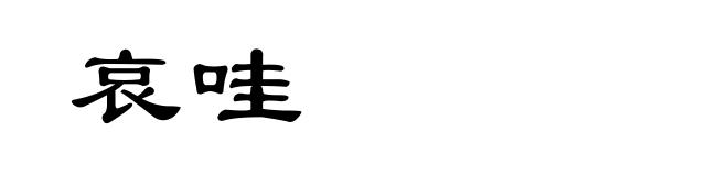哀哇