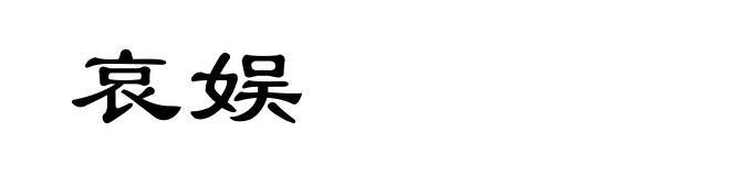 哀娱