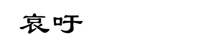 哀吁