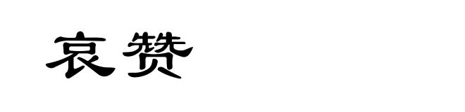 哀赞