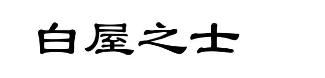 白屋之士