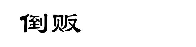 倒贩