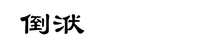 倒洑