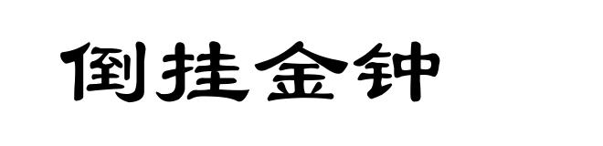 倒挂金钟