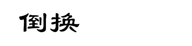 倒换