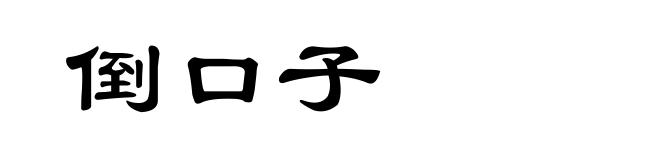 倒口子