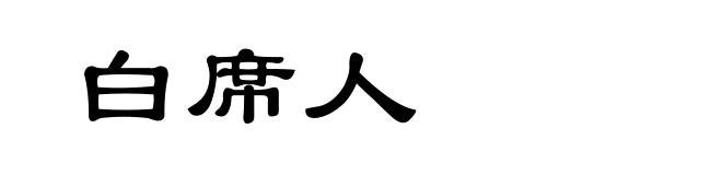 白席人